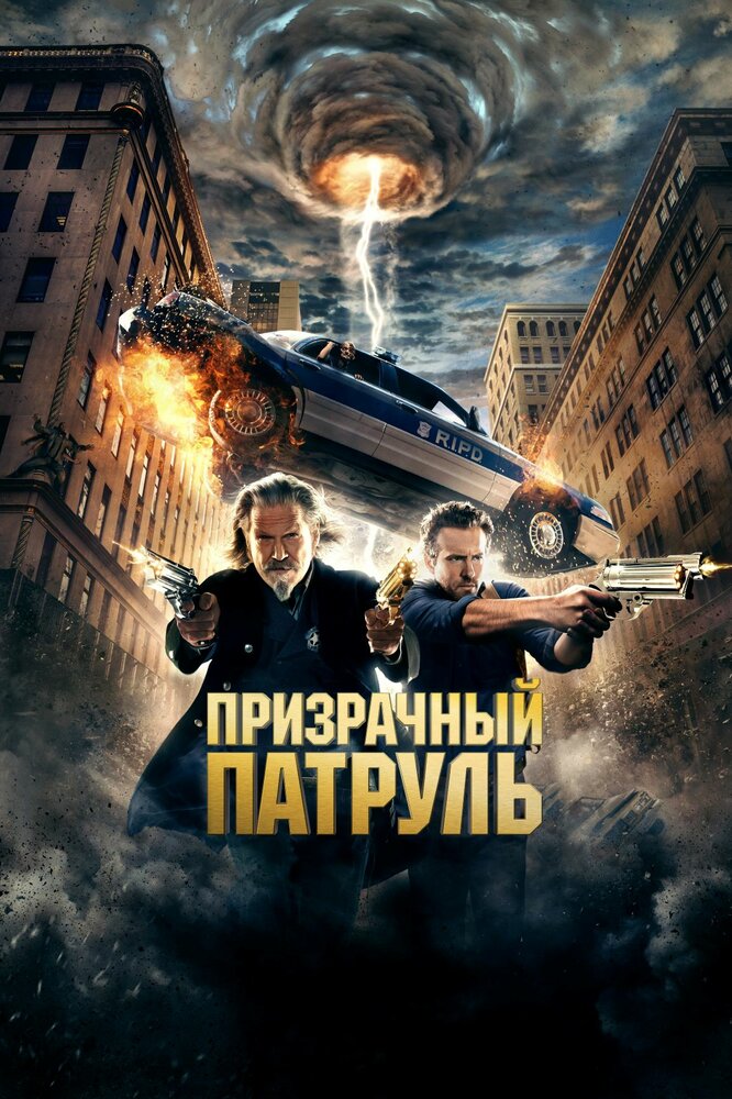 Призрачный патруль — постер